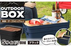 【Sサイズ／ブラック】アウトドア 収納ケース DIY風テーブルトップセット / 恵那市 / 東谷株式会社 明智流通センター [AUAD098]