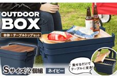 【Sサイズ／ネイビー】アウトドア 収納ケース DIY風テーブルトップセット / 恵那市 / 東谷株式会社 明智流通センター [AUAD099]