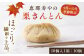 栗 くり 栗きんとん くりきんとん くりきんとん マロン まろん 恵那寿や 和菓子 秋 限定