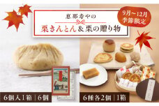 【先行予約】【着日指定要】【2025年10月上旬より順次発送】栗きんとん6個入りと栗の贈り物6種 / 栗 くり 栗きんとん 羊羹 ようかん 和菓子 納豆 なっとう 先行予約 / 恵那市 / 恵那寿や〈配送不可地域：北海道・青森・秋田・宮崎・鹿児島・沖縄・離島〉 [AUAS011]