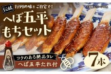これぞ真実の郷土食 夜の五平もち 「へぼ五平もちセット」(へぼ五平たれ+五平餅7本) / 郷土料理 五平餅 たれ / 恵那市 / マルコ醸造 [AUCT023]