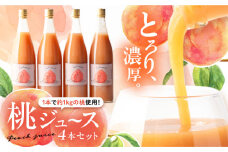 桃ジュース4本セット / モモ ジュース 飲料 飲み物 もも 桃 ドリンク 桃ジュース ももジュース フルーツジュース / 恵那市 / 馥郁農園 [AUCK003]