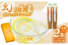 こだわり金時しょうがシロップ 200ml×2本 ギフトセット / しょうが ショウガ 生姜 ジンジャー 生姜シロップ ジンジャーシロップ / 恵那市 / てらぼら農園 [AUDZ001]