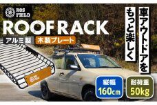ROS FIELD ルーフラック アルミ製 木製プレート付 縦160cm×横105cm / 車 くるま カー用品 アウトドア レジャー / 恵那市 /  ROYAL STAGE [AUEB002]