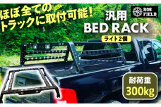 ROS FIELD 汎用 ベッドラック ライト2個 / 車 くるま カー用品 アウトドア レジャー / 恵那市 / ROYAL STAGE [AUEB006]