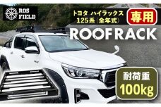 ROS FIELD トヨタ ハイラックス 125系専用 ルーフラック / 車 くるま カー用品 アウトドア レジャー / 恵那市 / ROYAL STAGE [AUEB007]