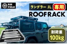 ROS FIELD ラングラー JL専用 ルーフラック / 車 くるま カー用品 アウトドア レジャー / 恵那市 / ROYAL STAGE [AUEB008]