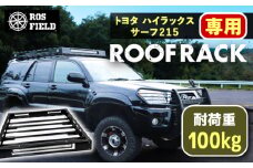 ROS FIELD トヨタ ハイラックスサーフ215専用 ルーフラック / 車 くるま カー用品 アウトドア レジャー / 恵那市 / ROYAL STAGE [AUEB013]