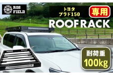 ROS FIELD トヨタ プラド150専用 ルーフラック / 車 くるま カー用品 アウトドア レジャー / 恵那市 / ROYAL STAGE [AUEB012]