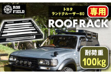 ROS FIELD トヨタ ランドクルーザー80専用 ルーフラック / 車 くるま カー用品 アウトドア レジャー / 恵那市 / ROYAL STAGE [AUEB014]