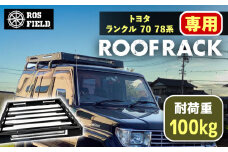ROS FIELD トヨタ ランクル 70 78系専用 ルーフラック / 車 くるま カー用品 アウトドア レジャー / 恵那市 / ROYAL STAGE [AUEB015]