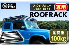 ROS FIELD スズキ ジムニー JB64 74専用 ルーフラック / 車 くるま カー用品 アウトドア レジャー / 恵那市 / ROYAL STAGE [AUEB016]