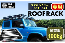 ROS FIELD スズキ ジムニー JB64 74専用 ルーフラック / 車 くるま カー用品 アウトドア レジャー / 恵那市 / ROYAL STAGE [AUEB016]