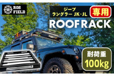 ROS FIELD ジープ ラングラー JK・JL兼用 ルーフラック / 車 くるま カー用品 アウトドア レジャー / 恵那市 / ROYAL STAGE [AUEB017]