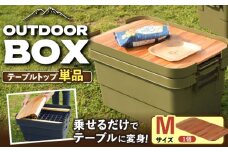 【Mサイズ・1個】DIY風テーブルトップ単体　アウトドア収納ケースポーチ付き  / 恵那市 / 東谷株式会社 明智流通センター [AUAD103]