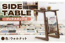 サイドテーブル ブックスタンド ウォルナット 1台 / テーブル 木目テーブル インテリア 家具 / 恵那市 / 東谷株式会社 明智流通センター [AUAD045]