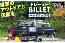 ROS FIELD トレーラー ベッドラック付カーゴトレーラー / キャンピングトレーラー アウトドア 車  / 恵那市 / ROYAL STAGE [AUEB033]