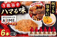 LGASIA（ルガシア） オリジナルスパイスAJIME　小瓶15g×6本 / アウトドア キャンプ 調味料 料理 / 恵那市 / ＭＡＣ [AUDM002]