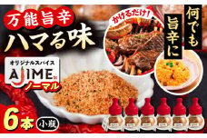LGASIA（ルガシア） オリジナルスパイスAJIME　小瓶15g×6本 / アウトドア キャンプ 調味料 料理 / 恵那市 / ＭＡＣ [AUDM002]