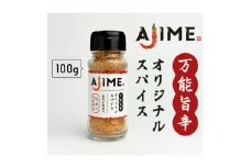 LGASIA （ルガシア） オリジナルスパイスAJIME 100g×3本 / アウトドア キャンプ スパイス 調味料 / 恵那市 / ＭＡＣ [AUDM013]