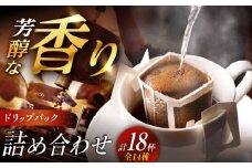 ドリップパック詰め合わせ 全14種（計18杯分） / コーヒー 珈琲 飲み比べ 飲料類 / 恵那市 / コーヒーロースト恵那店 [AUEJ002]