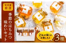 東美濃厳選「季節のはちみつ味わいセット」 / はちみつ ハチミツ ギフト 蜂蜜 / 恵那市 / 堀養蜂園 [AUCO001]