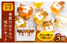 東美濃厳選「季節のはちみつ味わいセット」 / はちみつ ハチミツ ギフト 蜂蜜 / 恵那市 / 堀養蜂園 [AUCO001]