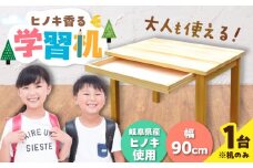 岐阜県産ヒノキ使用 学習机（引き出し付テーブル）/ 机 つくえ テーブル こども 学習机 勉強机 ひのき ヒノキ / 恵那市 / はせ工房 [AUCH001]