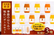 東美濃厳選「季節のはちみつ味わいボトルギフト」 / はちみつ ハチミツ 蜂蜜 / 恵那市 / 堀養蜂園 [AUCO003]