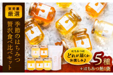 東美濃厳選「季節のはちみつ味わい贅沢セット」/ はちみつ ハチミツ 蜂蜜 / 恵那市 / 堀養蜂園 [AUCO002]
