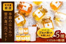 東美濃厳選「季節のはちみつ味わい贅沢セット」/ はちみつ ハチミツ 蜂蜜 / 恵那市 / 堀養蜂園 [AUCO002]