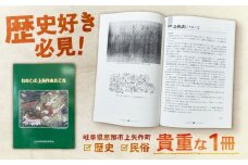 むかしの上矢作あれこれ1冊 / 本 歴史 民話 地域の本　昔話　伝説　民俗　かみやはぎお取り寄せ 送料無料 贈答 ギフト プレゼント / 恵那市 / 上矢作地域自治区運営協議会 [AUDH012]