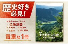 上矢作町の仏像 1冊 / 本 仏教 寺 地域の本　仏様　お寺　宗教　かみやはぎお取り寄せ 送料無料 贈答 ギフト プレゼント / 恵那市 / 上矢作地域自治区運営協議会 [AUDH014]