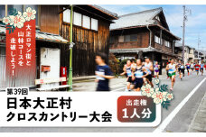 第39回日本大正村クロスカントリー大会出走権（１人分）/ 出走券 マラソン ランニング  / 恵那市 / 日本大正村クロスカントリー大会実行委員会 [AUEV001]