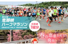 第22回恵那峡ハーフマラソン大会出走権（１組分）/ 恵那峡 出走券 ロードレース マラソン ランニング / 恵那市 / 恵那峡ハーフマラソン大会実行委員会 [AUEY001]