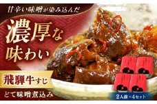 -あふひ 贅の極み- 飛騨牛すじどて味噌煮込み 2人前×4個セット / 飛騨牛 肉 牛肉 国産和牛 すじ どて 味噌 煮込み レシピ 簡単 人気 作り方 おすすめ ご当地 名物 美味しい 和食 ご飯 おつまみ 赤味噌 食べ方 保存 牛筋 牛筋煮込み 牛すじ煮込み レトルト どて煮 おつまみ おかず お惣菜 /  恵那市 / テンポイント [AUEU011]