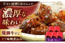 -あふひ 贅の極み- 飛騨牛すじどて味噌煮込み 2人前×5個セット / 飛騨牛 肉 牛肉 国産和牛 すじ どて 味噌 煮込み レシピ 簡単 人気 作り方 おすすめ ご当地 名物 美味しい 和食 ご飯 おつまみ 赤味噌 食べ方 保存 牛筋 牛筋煮込み 牛すじ煮込み レトルト どて煮 おつまみ おかず お惣菜 /  恵那市 / テンポイント [AUEU012]