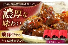 -あふひ 贅の極み- 飛騨牛すじどて味噌煮込み 2人前×3個セット / 飛騨牛 肉 牛肉 国産和牛 すじ どて 味噌 煮込み レシピ 簡単 人気 作り方 おすすめ ご当地 名物 美味しい 和食 ご飯 おつまみ 赤味噌 食べ方 保存 牛筋 牛筋煮込み 牛すじ煮込み レトルト どて煮 おつまみ おかず お惣菜 /  恵那市 / テンポイント [AUEU010]