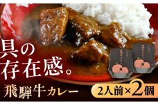 -あふひ 贅の極み- 飛騨牛カレー 2人前×2個セット / レトルトカレー ご当地カレー 常温保存 時短 / 恵那市 / テンポイント [AUEU001]