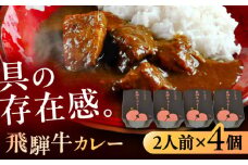 -あふひ 贅の極み- 飛騨牛カレー 2人前×4個セット / レトルトカレー ご当地カレー 常温保存 時短 / 恵那市 / テンポイント [AUEU003]