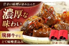 -あふひ 贅の極み- 飛騨牛すじどて味噌煮込み 2人前×2個セット / 飛騨牛 肉 牛肉 国産和牛 すじ どて 味噌 煮込み レシピ 簡単 人気 作り方 おすすめ ご当地 名物 美味しい 和食 ご飯 おつまみ 赤味噌 食べ方 保存 牛筋 牛筋煮込み 牛すじ煮込み レトルト どて煮 おつまみ おかず お惣菜 /  恵那市 / テンポイント [AUEU009]