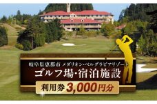 ゴルフ場・宿泊施設 利用券3,000円分 / ゴルフ 宿泊 利用券 旅行 宿泊券 / 恵那市 / メダリオン・ベルグラビアリゾート [AUDN001]