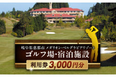ゴルフ場・宿泊施設 利用券3,000円分 / ゴルフ 宿泊 利用券 旅行 宿泊券 ゴルフ場 宿泊施設 利用券 チケット ラウンド プレー ギフト プレゼント プラン 予約 購入 贈り物 リゾート プロモーション 旅行 体験 / 恵那市 / メダリオン・ベルグラビアリゾート [AUDN001]