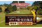 メダリオン・ベルグラビアリゾート ゴルフ場・宿泊施設 利用券15,000円分