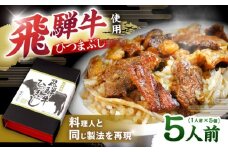 飛騨牛ひつまぶし 1人前×5個セット レトルト タレと山椒の小袋付き / 飛騨牛 肉 牛肉 和牛 国産和牛 ひつまぶし 名物 レシピ 作り方 人気 おすすめ ご飯 和食 肉料理 贅沢 美味しい 食べ方 アレンジ ランチ ディナー 贈答用 ギフト プレゼント お取り寄せ / 恵那市 / テンポイント [AUEU016]