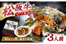 松阪牛ひつまぶし 1人前×3個セット レトルト タレと山椒の小袋付き / 飛騨牛 肉 牛肉 和牛 国産和牛 ひつまぶし 名物 レシピ 作り方 人気 おすすめ ご飯 和食 肉料理 贅沢 美味しい 食べ方 アレンジ ランチ ディナー 贈答用 ギフト プレゼント お取り寄せ / 恵那市 / テンポイント [AUEU034]