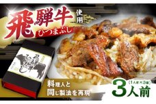飛騨牛ひつまぶし 1人前×3個セット レトルト タレと山椒の小袋付き / 飛騨牛 肉 牛肉 和牛 国産和牛 ひつまぶし 名物 レシピ 作り方 人気 おすすめ ご飯 和食 肉料理 贅沢 美味しい 食べ方 アレンジ ランチ ディナー 贈答用 ギフト プレゼント お取り寄せ / 恵那市 / テンポイント [AUEU014]
