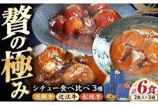 -あふひ 贅の極み- 高級 近江牛/飛騨牛/松阪牛シチュー 食べ比べ3種セット 2人前×各1個セット ビーフシチュー デミグラスソース 保存食 恵那市 / テンポイント [AUEU038]