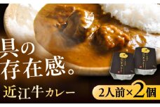 -あふひ 贅の極み- 近江牛カレー レトルト 2人前×2個セット ビーフカレー レトルトカレー 保存食 恵那市 / テンポイント [AUEU017]