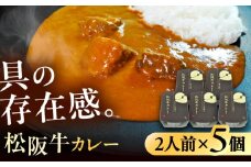 -あふひ 贅の極み- 松阪牛カレー レトルト 2人前×5個セット ビーフカレー レトルトカレー 保存食 恵那市 / テンポイント [AUEU028]
